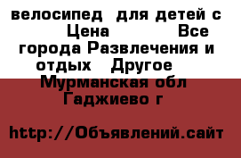 BMX [велосипед] для детей с10-16 › Цена ­ 3 500 - Все города Развлечения и отдых » Другое   . Мурманская обл.,Гаджиево г.